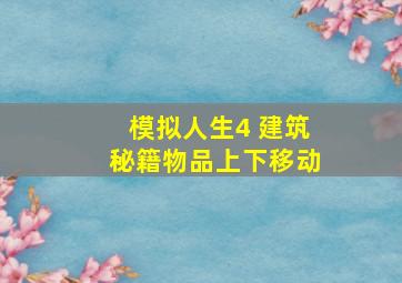 模拟人生4 建筑秘籍物品上下移动